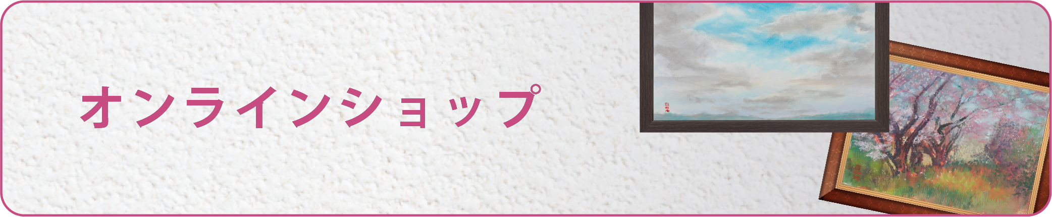 オンラインショップへのリンク